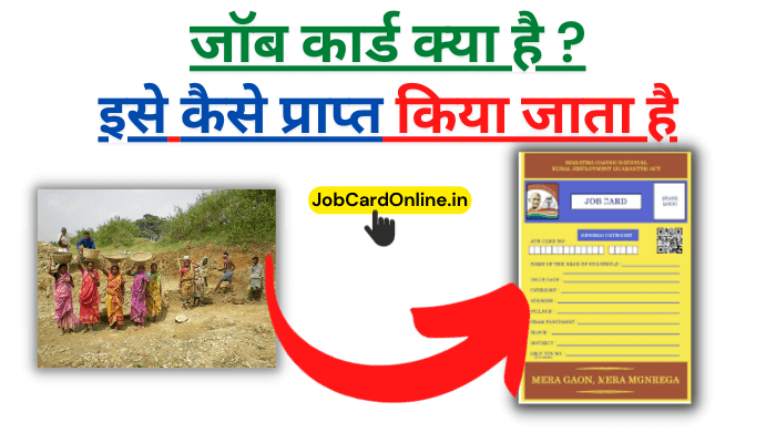 job-card-kya-hai-kaise-prapt-kare