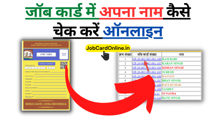 job card me apna naam kaise dekhe